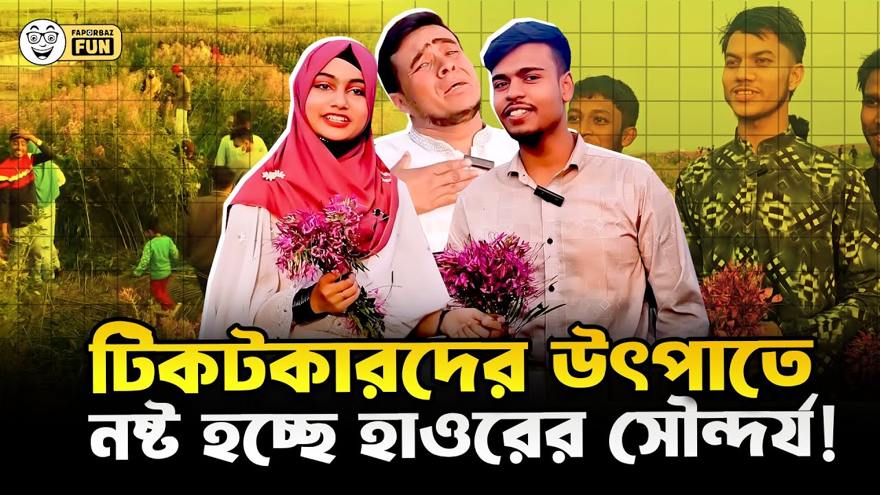 টিকটকাররা ব্রেইন টিউমারের চেয়েও বেশি ভ*য়ংকর! | Faporbaz Fun