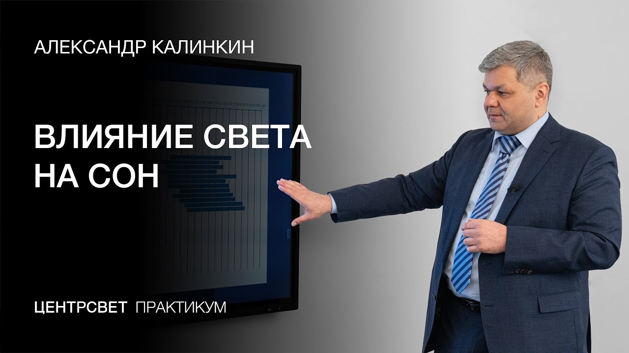 СОМНОЛОГ АЛЕКСАНДР КАЛИНКИН - ВЛИЯНИЕ СВЕТА НА СОН