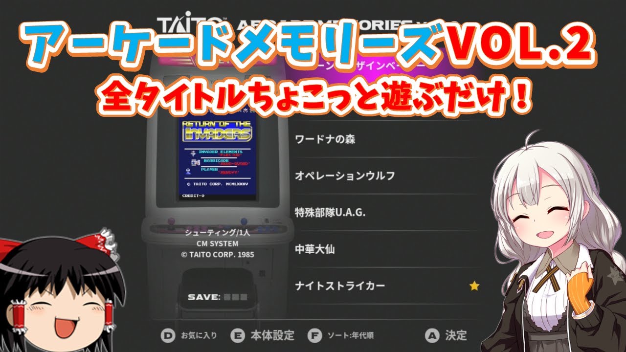 【レトロゲーム】イーグレットツーミニアーケードメモリーズVOL.2をちょこっと遊んでみた！【ゆっくり実況】