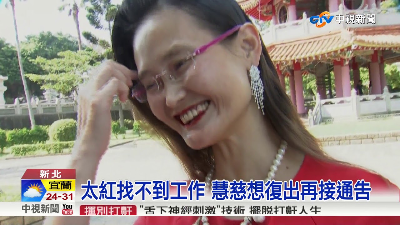 慧慈.如花在哪?昔演藝圈特色演出暴紅│中視新聞 20170917