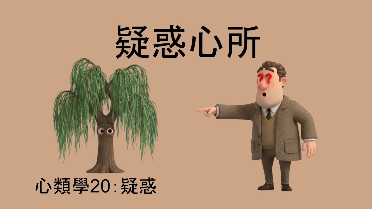 疑惑心所_心類學ep20_20260118【如祥法師教學頻道】