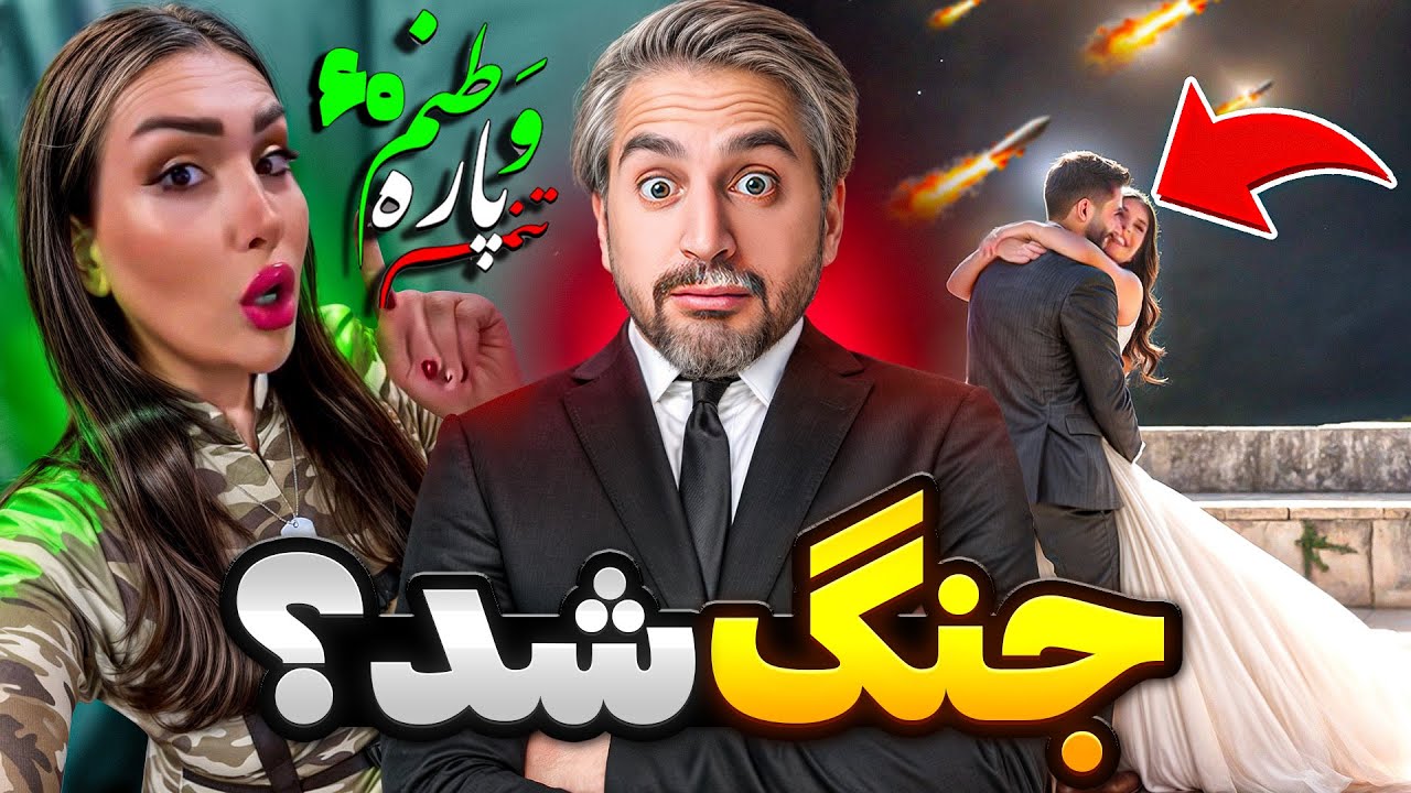 vatanam 60😐 !از آبروریزی جدید تا عروسی وسط موشک پرونی ایران