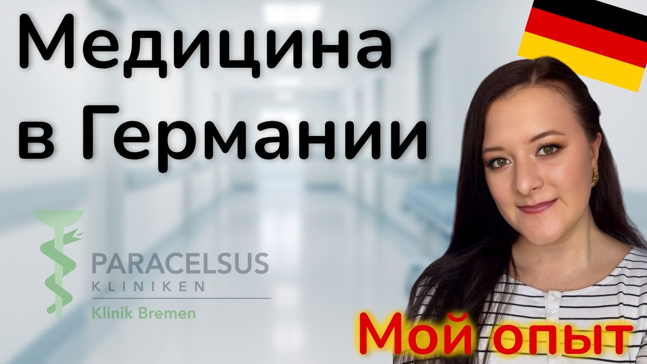 Медицина в Германии: страховки, больницы и мой опыт 🏥👩‍⚕️