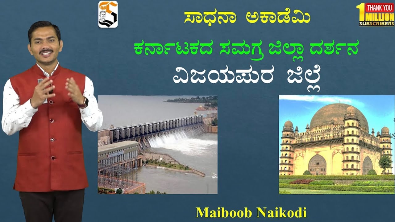 Karnataka Quick Glance | Vijayapura | Useful for All Exams | Maiboob Naikodi @SadhanaAcademy