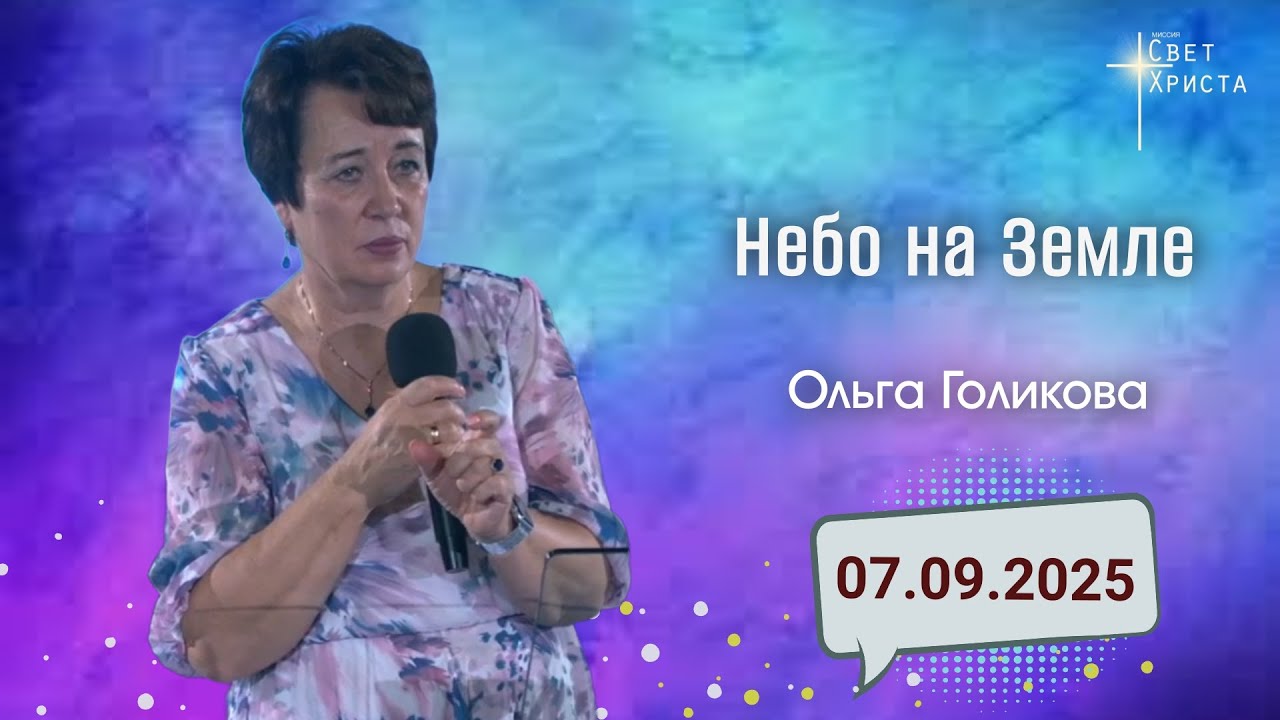 Небо на земле. Ольга Голикова. 7 сентября 2025 года
