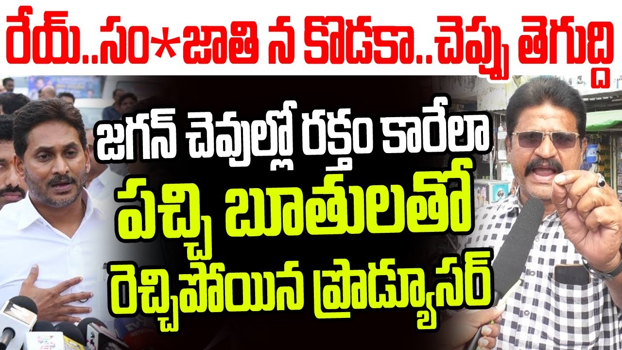 రేయ్..సం** జాతి న కొడకా..జగన్ చెవుల్లో రక్తం కారేలా పచ్చి బూతులతో రెచ్చిపోయిన ప్రొడ్యూసర్ I YS Jagan