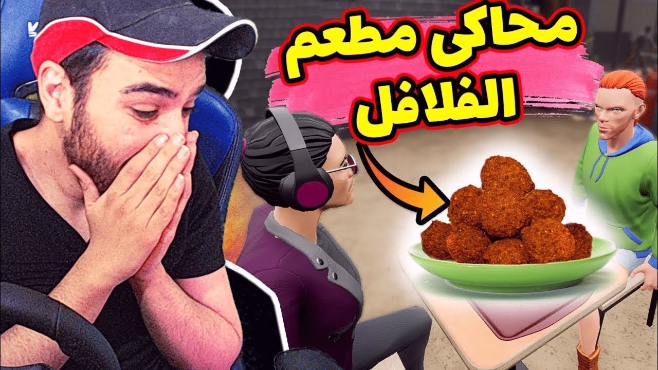 اشتغلت بمطعم فلافل 😂 | محاكي مطعم الفلافل