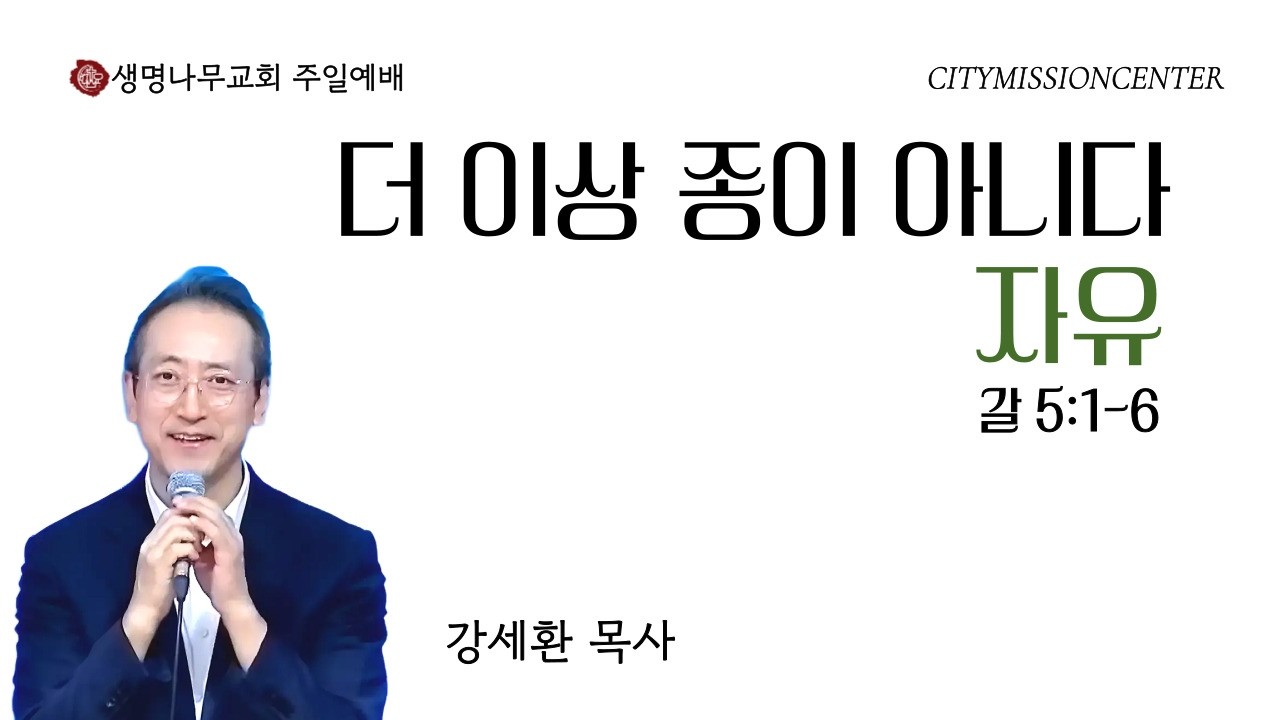 나는 더 이상 종이 아니다(갈5:1-6) I 2026-02-08 [주일예배]