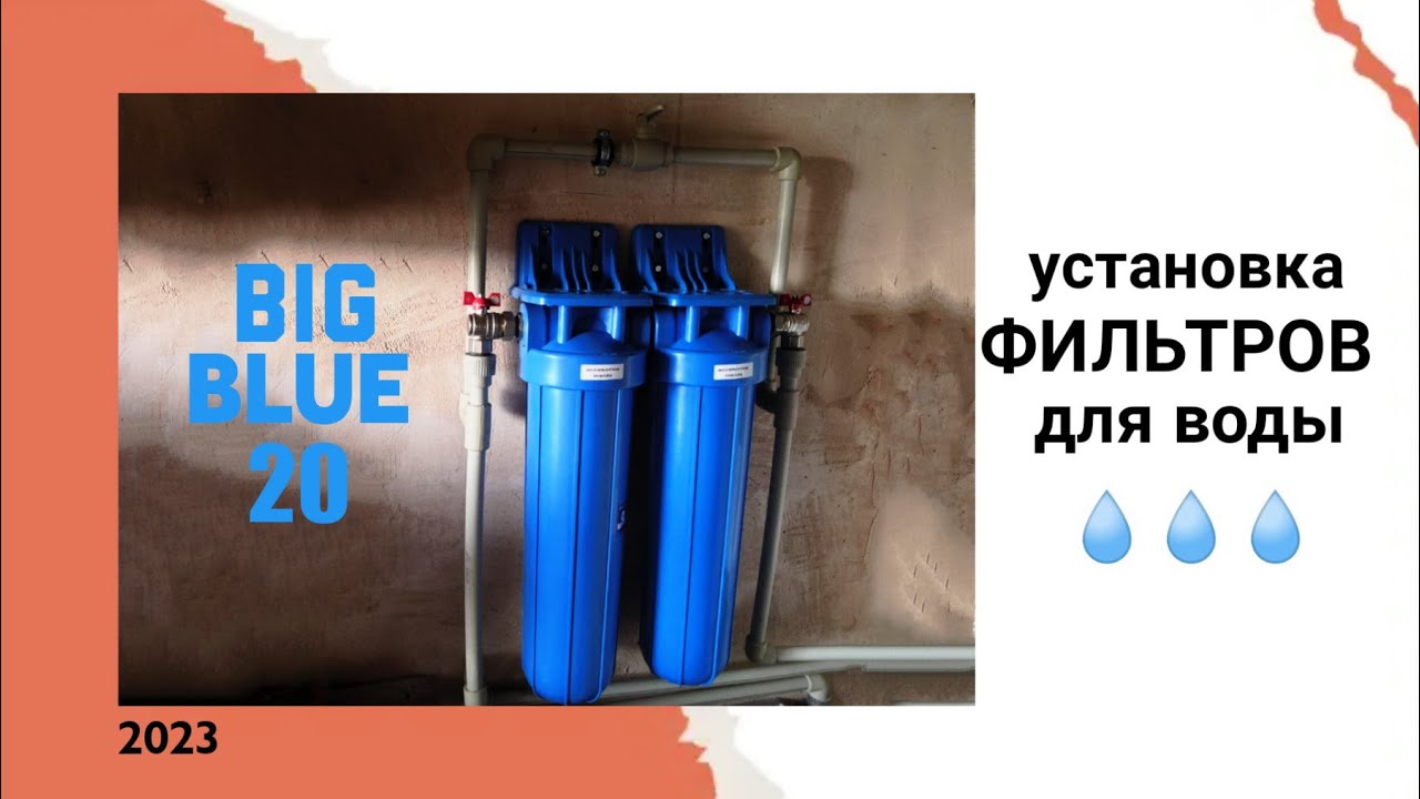 Монтаж фильтров для воды Big Blue 20