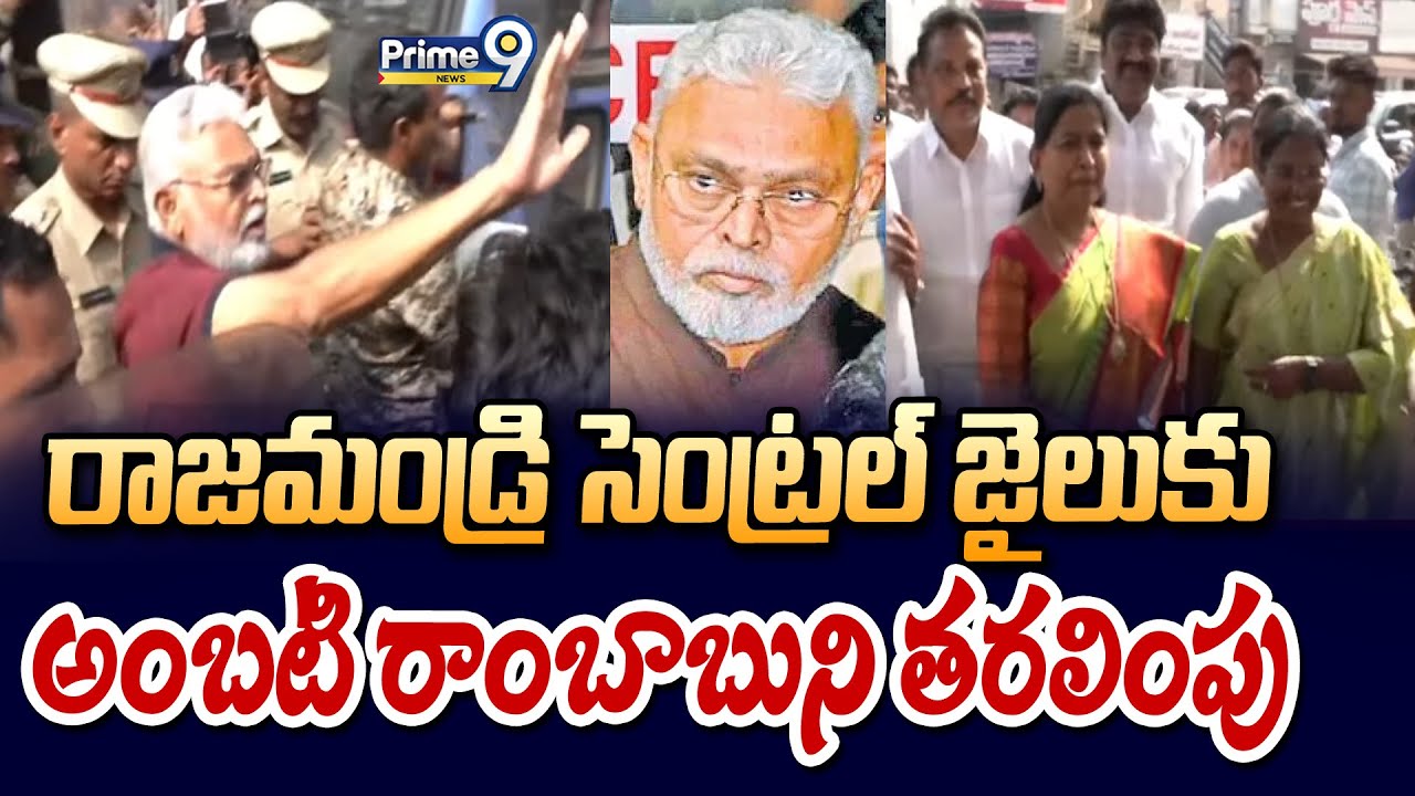 రాజమండ్రి సెంట్రల్ జైలుకు అంబటి రాంబాబుని తరలింపు | Ambati Rambabu | Prime9 News