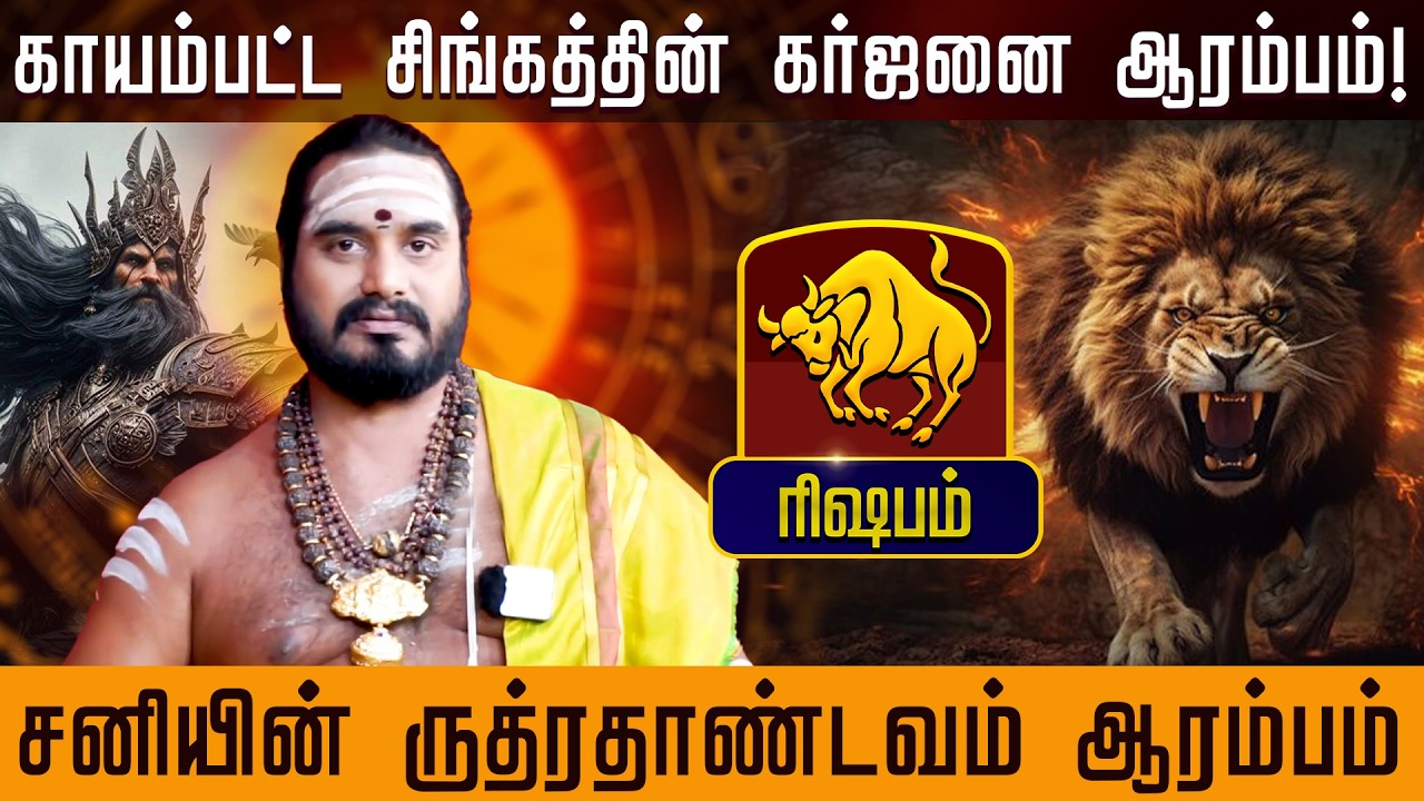 ரிஷபம் - சனியின் ருத்ரதாண்டவம் ஆரம்பம் | சனிப்பெயர்ச்சி பலன்கள் - Sani Peyarchi palan 2026