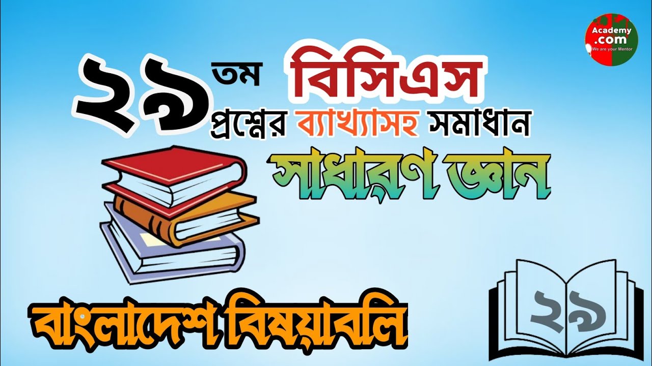 বিসিএস প্রস্তুতি I বিসিএস প্রশ্ন সমাধান bcs questions solving with explanation I BCS preparation