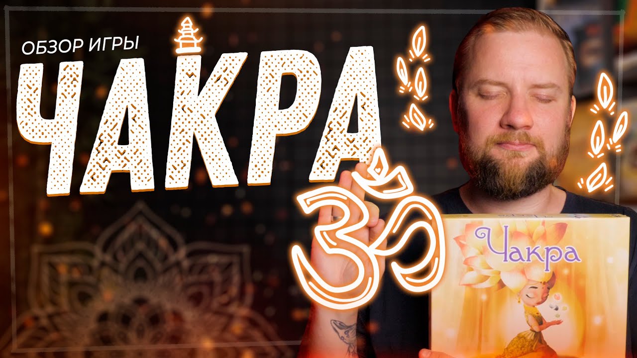 Чакра - Обзор настольной игры