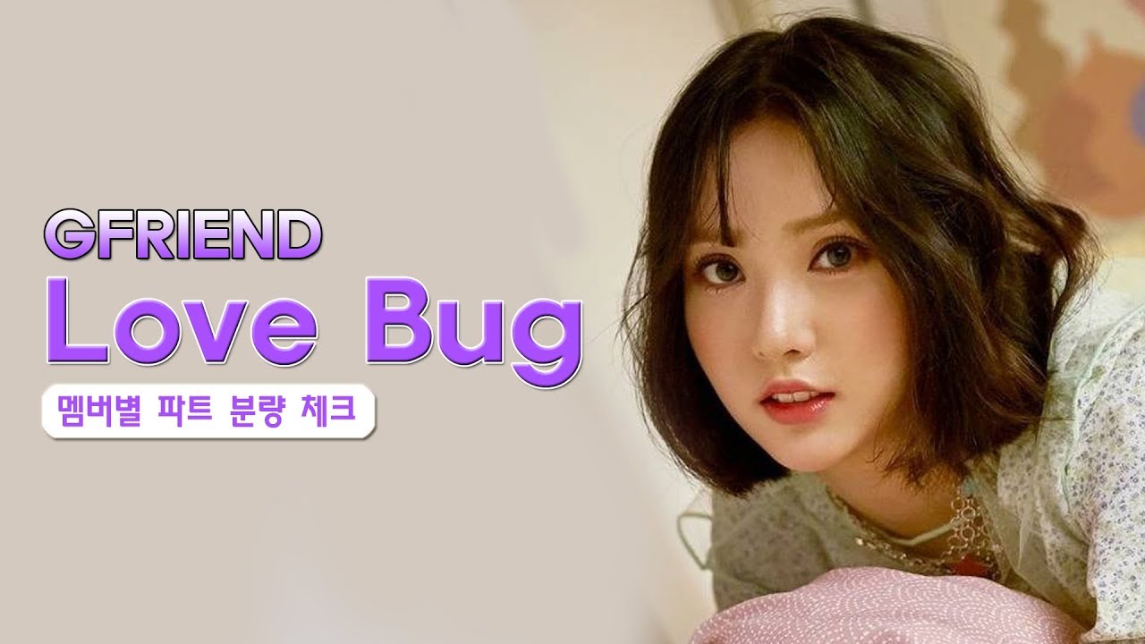 여자친구 GFIREND Love Bug 멤버별 파트 분량 체크 line