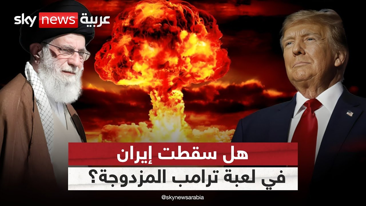 هل أوقعت أميركا إيران في الفخ؟.. خطة مزدوجة يقودها ترامب