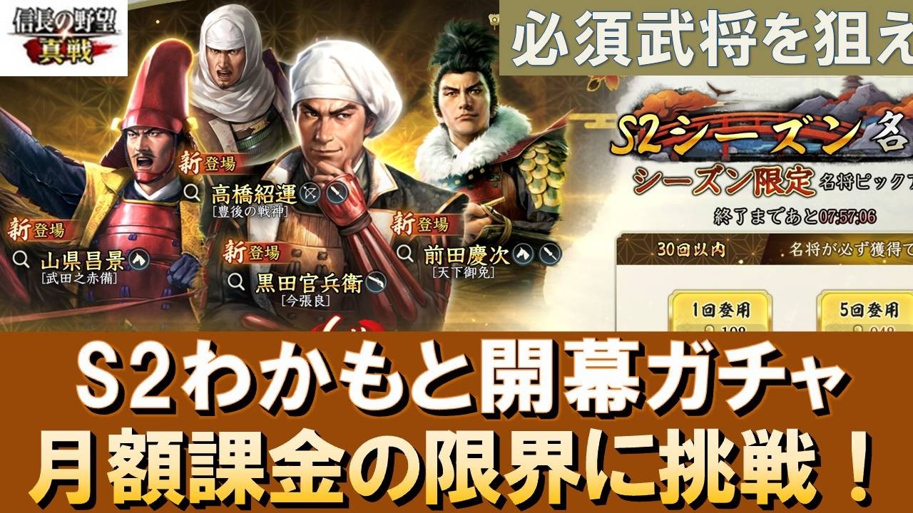 【信長の野望真戦】S2開幕ガチャ！月額課金も限界勝負！　#信長の野望真戦　 #信長真戦攻略部　#モノマネ