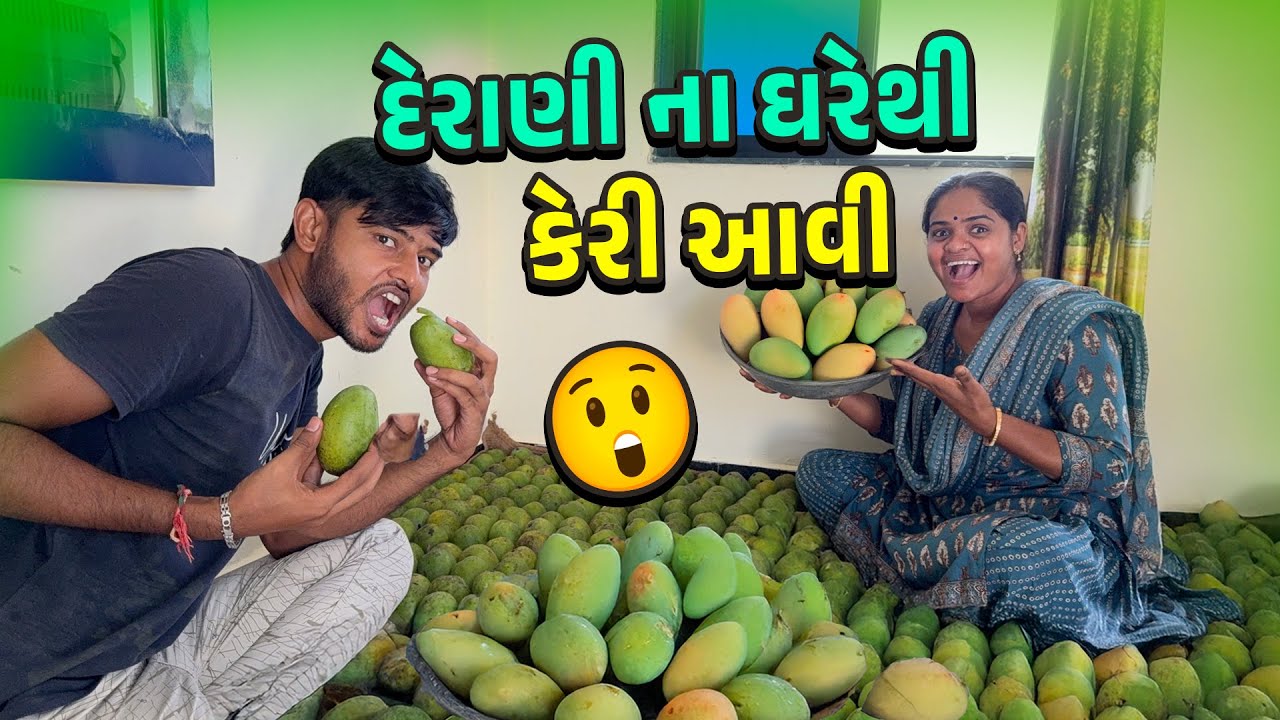 દેરાણી ના ઘરેથી કેરી આવી 🤩 અમારી સ્કૂલ 🤨