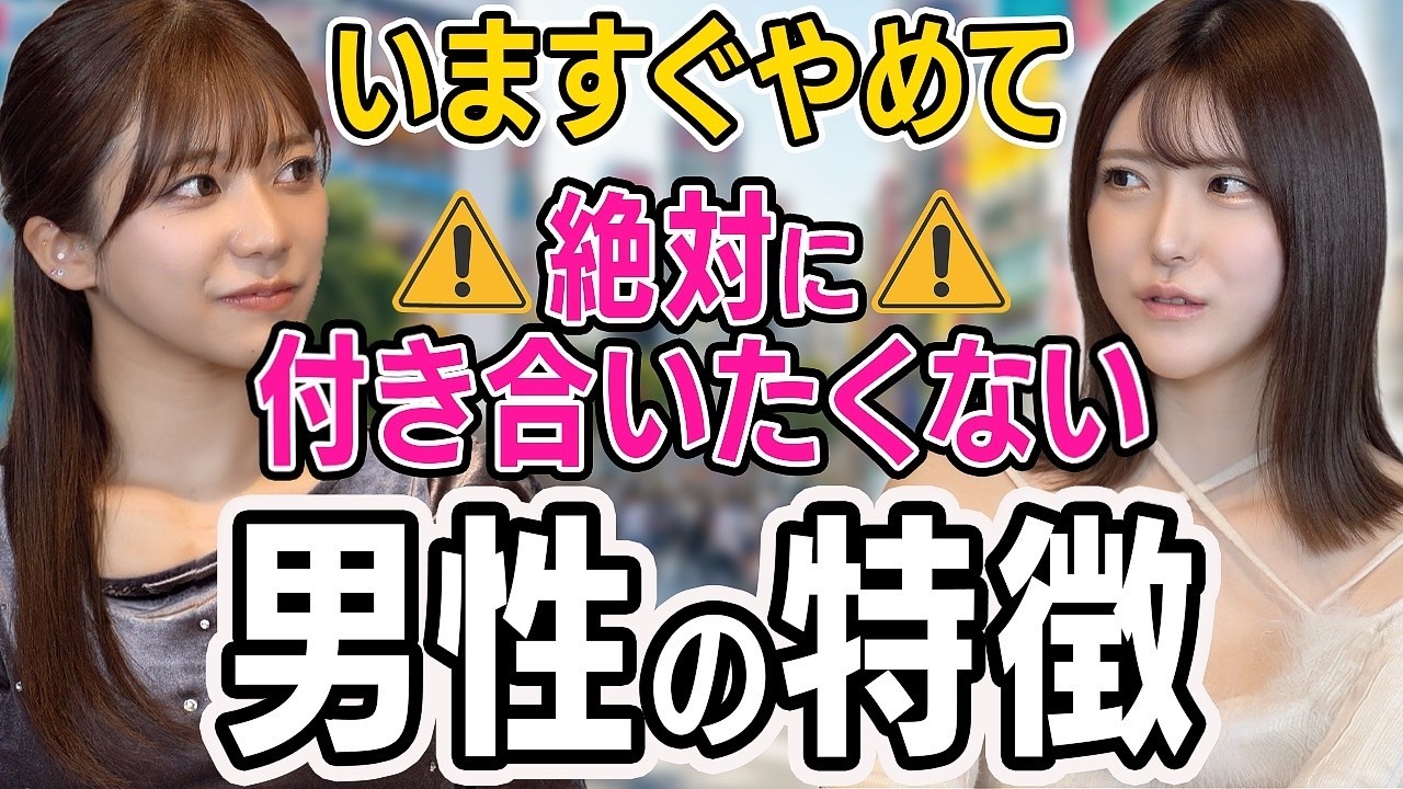 20代女子が絶対に付き合いたくない男性の特徴【川越にこ/皆瀬あかり】