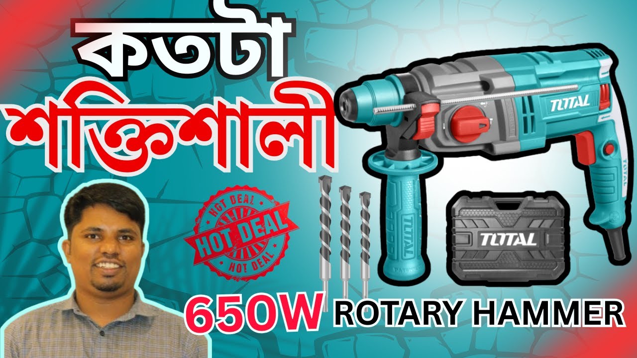 ড্রিলের দামে ৬৫০W টোটাল হ্যামার ড্রিল 🔨 কাঠ, কংক্রিট ও ইট ড্রিলিং ক্ষমতা দেখে অবাক হবেন!