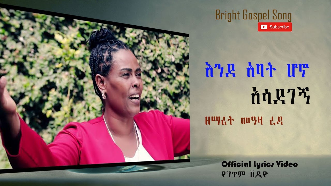 ይበልጣል ኢየሱስ - መዓዛ ረዳ | Meaza Reda New Gospel Song