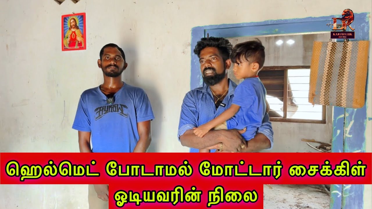 ஹெல்மெட் போடாமல் மோட்டார் சைக்கிள் ஓடியவரின் நிலை dk karththik dkvanni