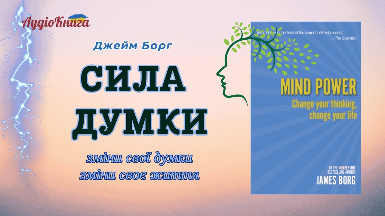 Сила думки: як твої думки змінюють реальність/ Джеймс Борг/Аудіокнига українською