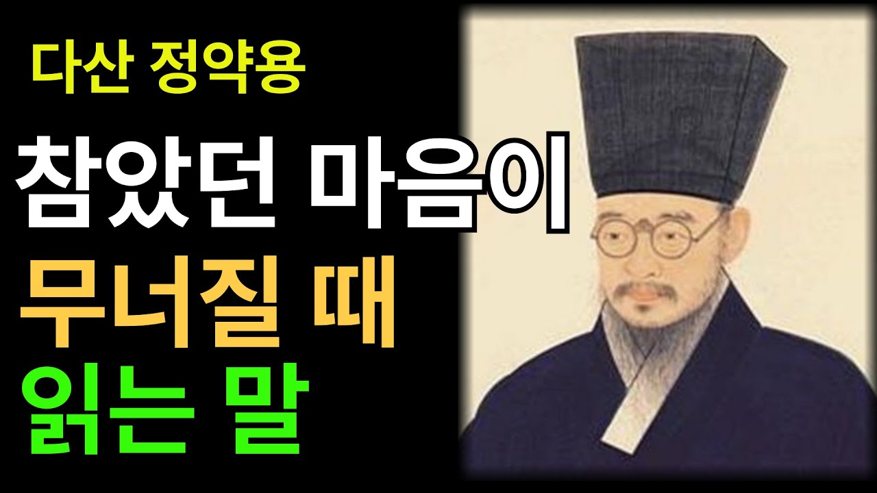《정약용 명언》참았던 마음이 무너질 때 읽는 정약용의 말 | 인생조언 l 인생지혜 l 시니어 l 명언
