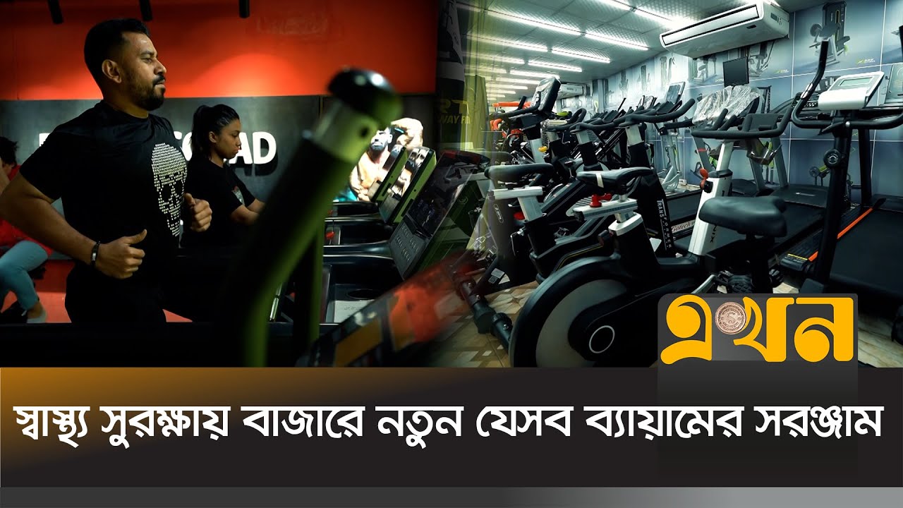 স্বাস্থ্য সুরক্ষায় বাজারে নতুন যেসব ব্যায়ামের সরঞ্জাম | Bazare Notun | Ekhon TV