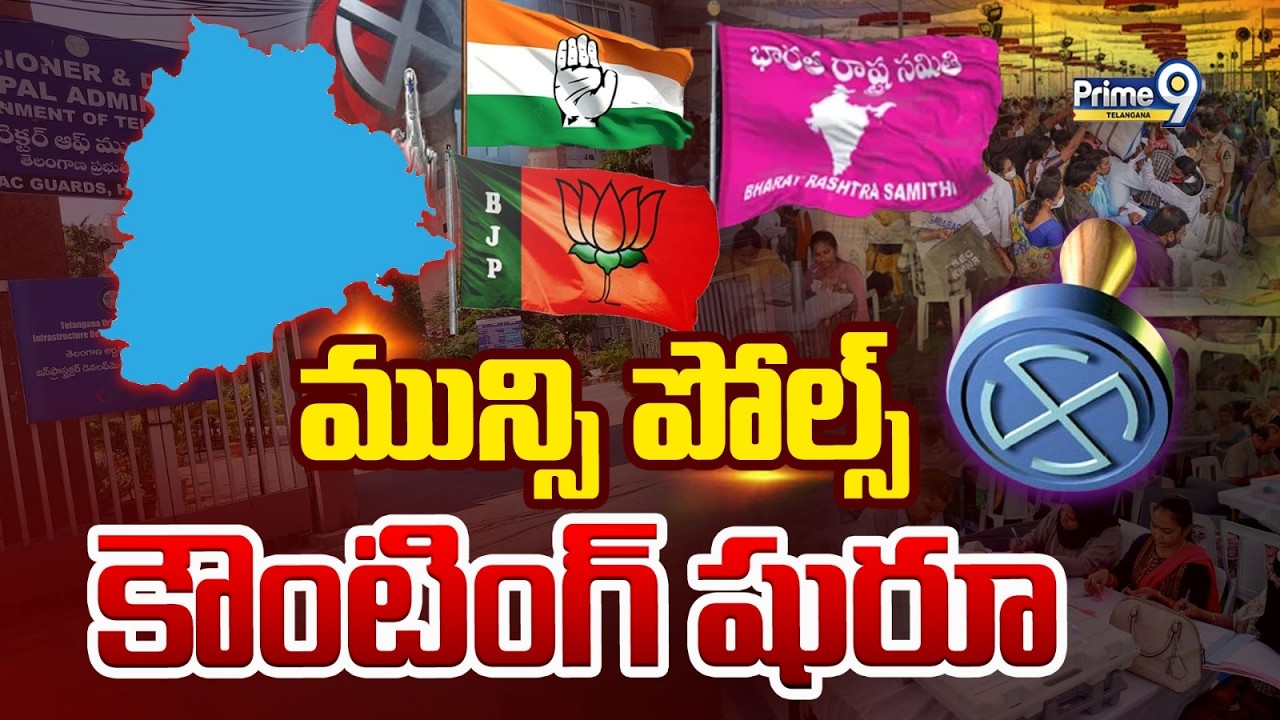 🔴LIVE : Telangana Municipal Elections Counting 2026 : మున్సి పోల్స్ కౌంటింగ్ షురూ| Prime9 Telangana