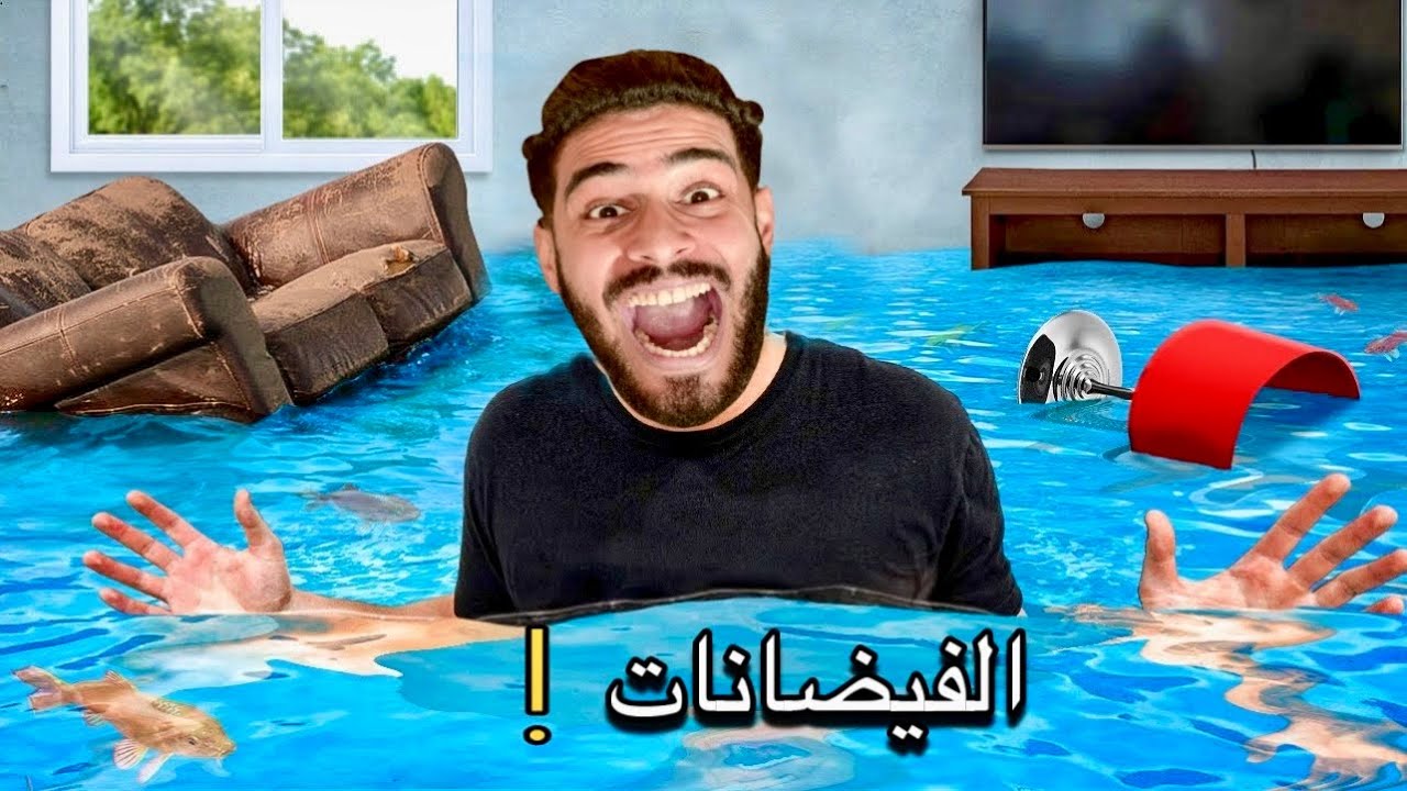 استعداد العائلة المغربية😂للفيضانات !!🌧️