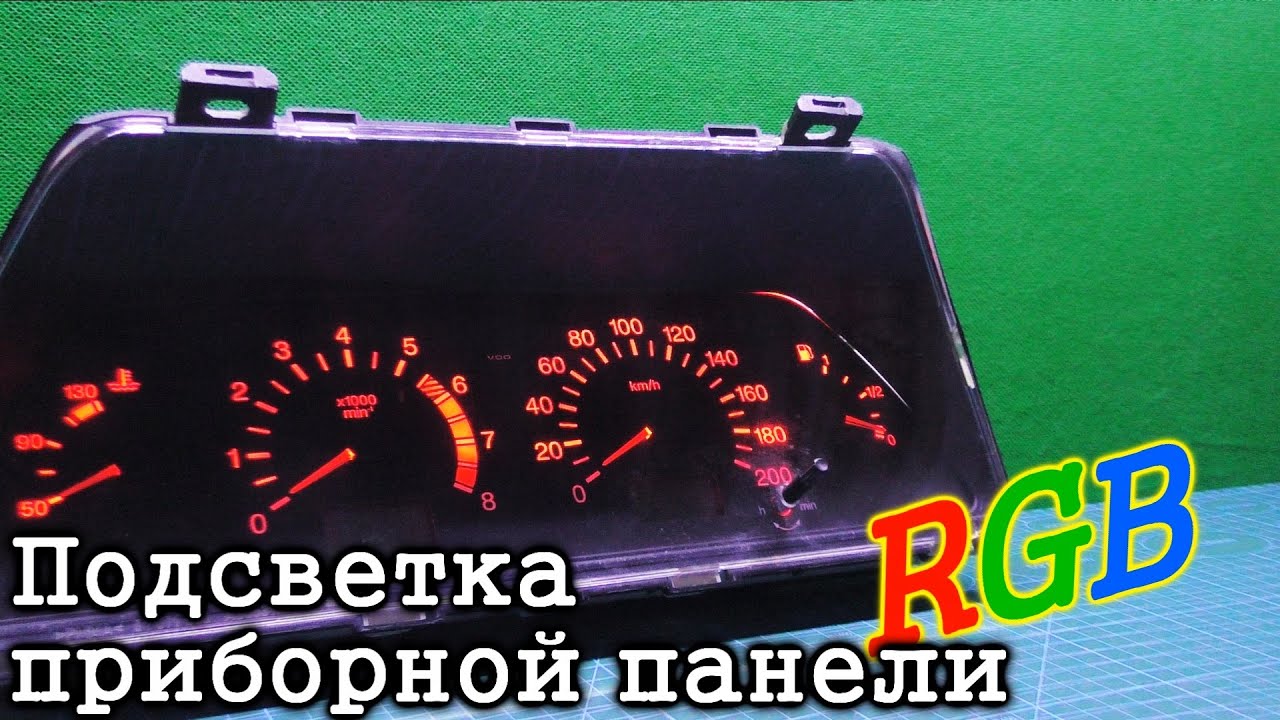 Разноцветная светодиодная подсветка приборной панели своими руками