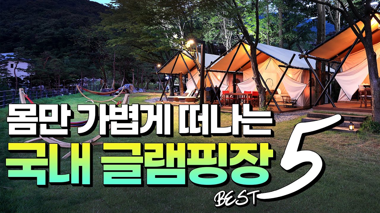 [ENG SUB]몸만 가볍게 떠나는 국내 글램핑장 BEST 5 (The 5 best Glamping sites in Korea)