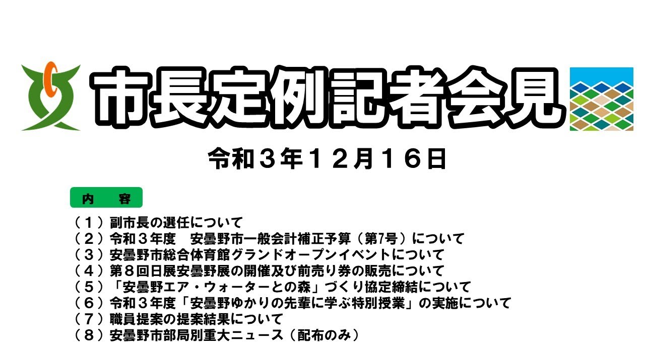 令和3年12月16日　安曇野市長定例記者会見