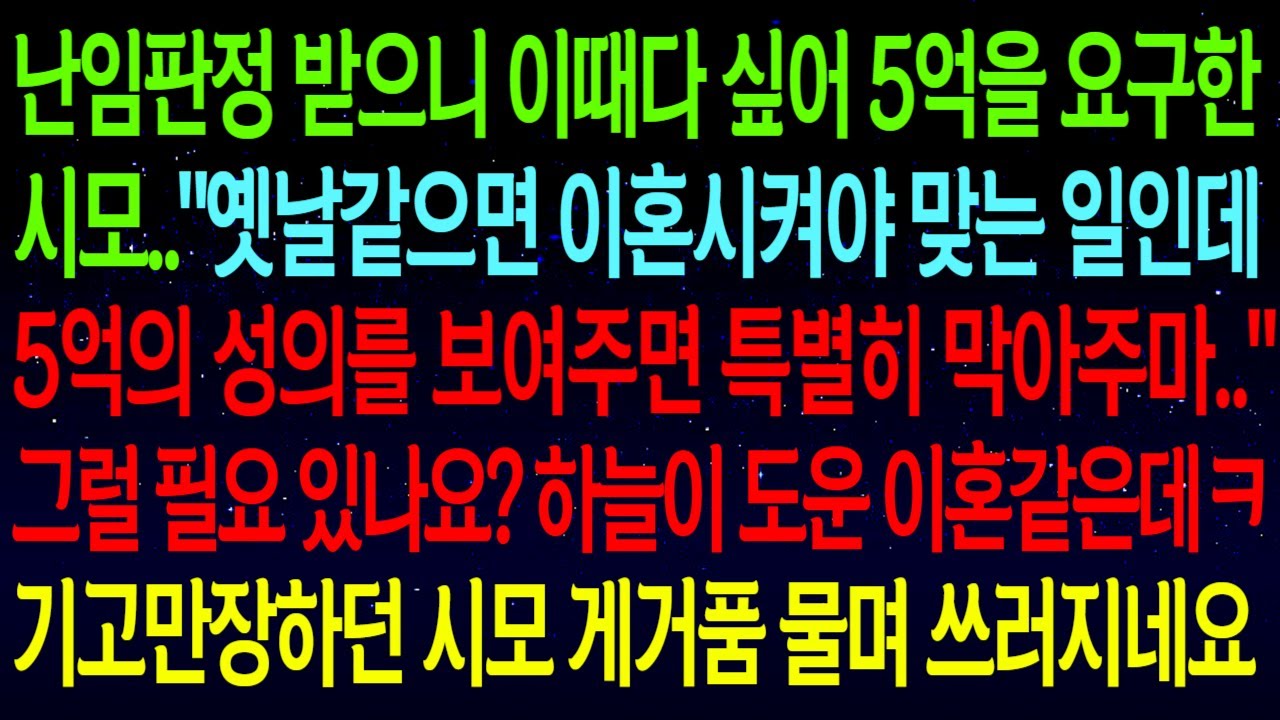 【사연열차①】내가 난임판정 받으니 5억을 요구한 시모..