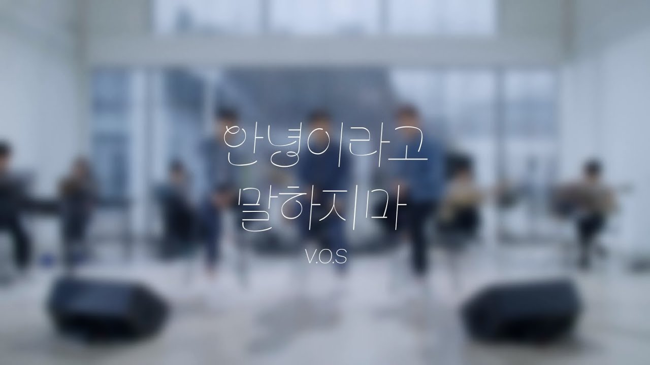 VOS 안녕이라고 말하지마 (Band live)