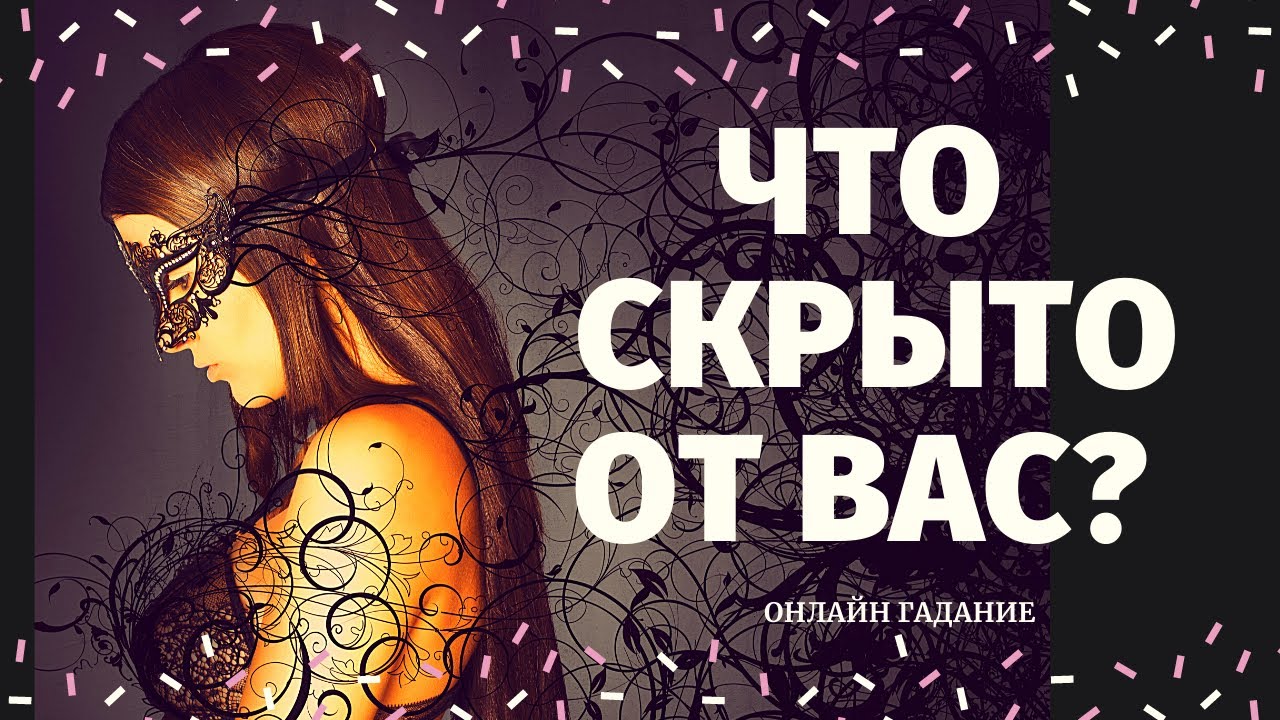 ЧТО СКРЫТО ОТ МЕНЯ? ЧТО СТАНЕТ ЯВНЫМ? ЧТО МНЕ НАДО ЗНАТЬ? что было что будет/ что скрыто таро