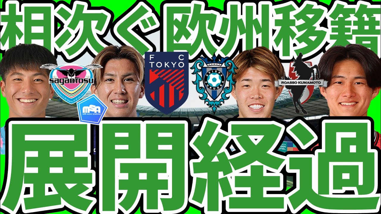 【今冬海外移籍経過&次夏/次冬の移籍展開予想】新川志音はシントトロイデン/ザンクトパウリ安藤智哉やフランクフルト神代慶人は既に練習参加&黒川圭介や高木善朗らも新天地へ…