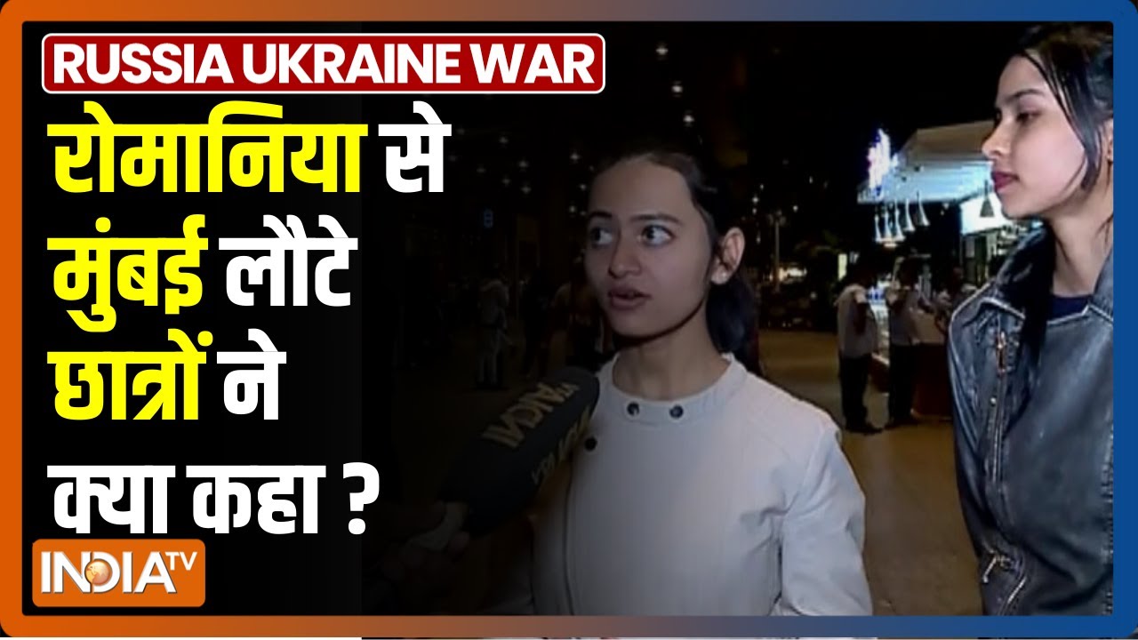 तेजी के साथ चल रहा है भारत सरकार का 'Operation Ganga', Romania से Mumbai लौटे छात्रों ने क्या कहा?