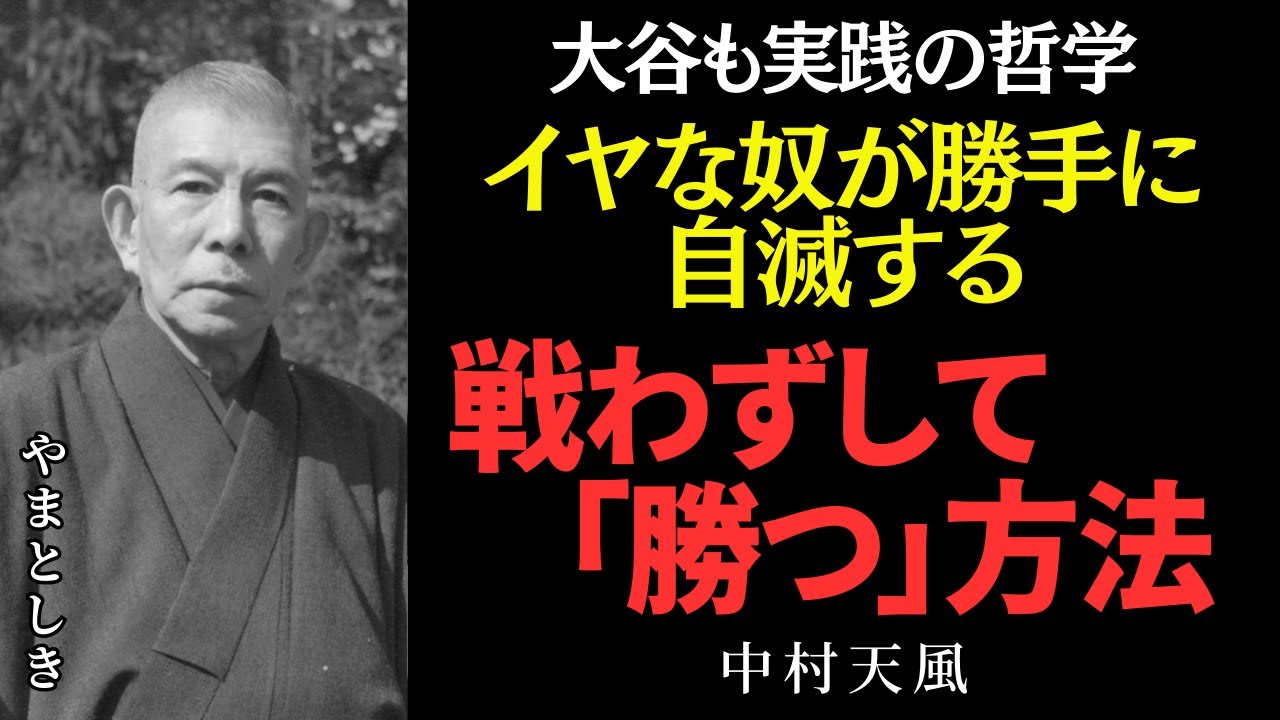 大谷翔平が影響を受ける 中村天風 ／「言い返す」のは自己破壊。賢い人ほど実践している、精神の次元を一段引き上げる「許し」の哲学 睡眠用 聞く瞑想 言霊