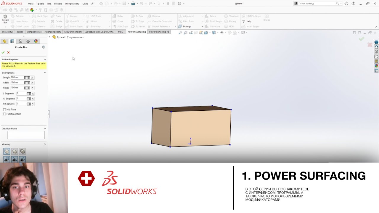 SolidWorks | Power Surfacing | 1. Знакомство с интерфейсом плагина