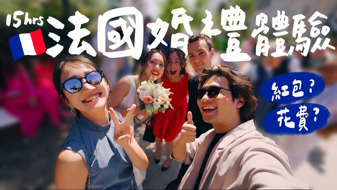 整整15小時都在結婚，晚上11點還在吃飯半夜1點跳舞？？｜壹加壹