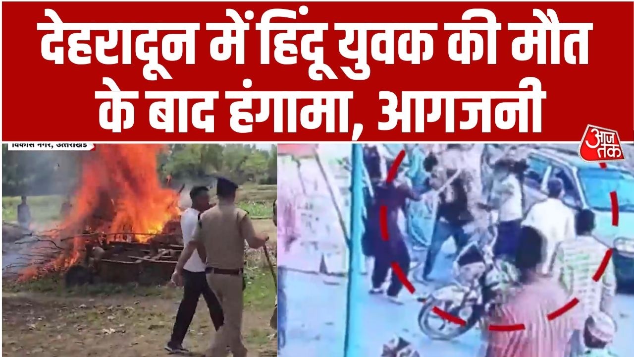 Dehradun Violence: Vikasnagar में मामूली विवाद ने लिया हिंसक रूप, भड़की हिंसा | CM Dhami | Aaj Tak
