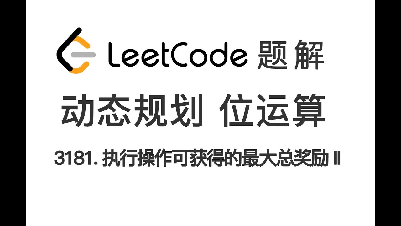 3181. Maximum Total Reward Using Operations II 执行操作可获得的最大总奖励 II LeetCode 力扣每日一题 题解 [动态规划 位运算 01背包]