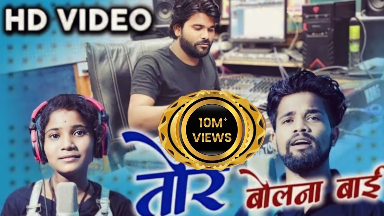 Tor bolna bai mith maya lage _ तोर बोलना बाई मीठ मया लागे _ Singer shubham bhashant, Lata markam