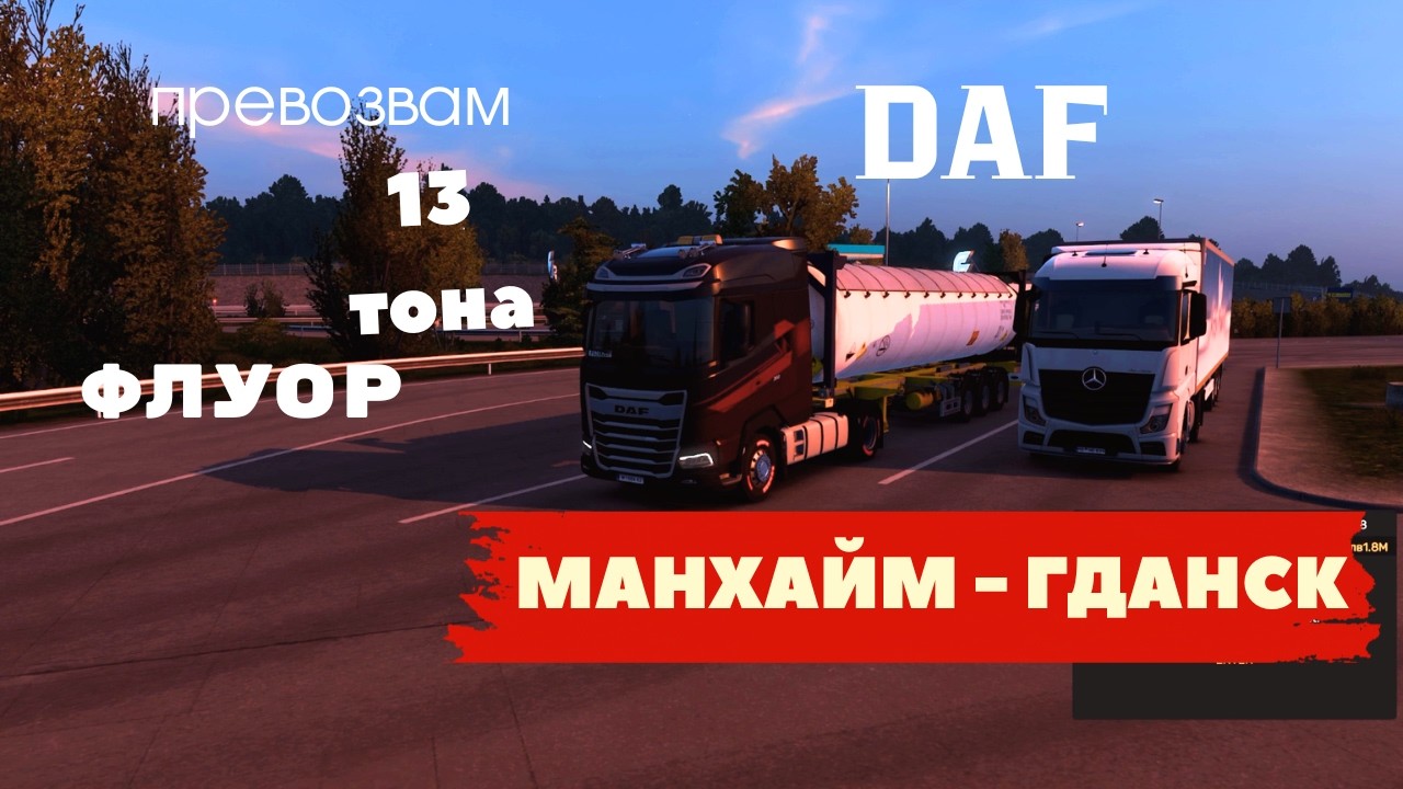 ЗАВРЪЩАНЕТО НА ETS 2 /МАНХАЙМ-ГДАНСК / Single Player ЕПИЗОД 31
