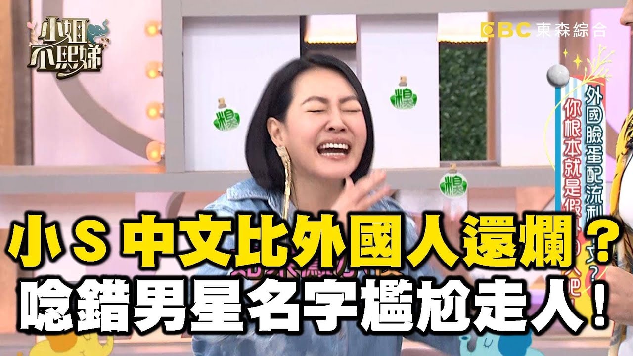 小Ｓ中文比肯納還爛！唸錯鳳小岳名字尷尬走人：我不錄了！#小姐不熙娣【精華】