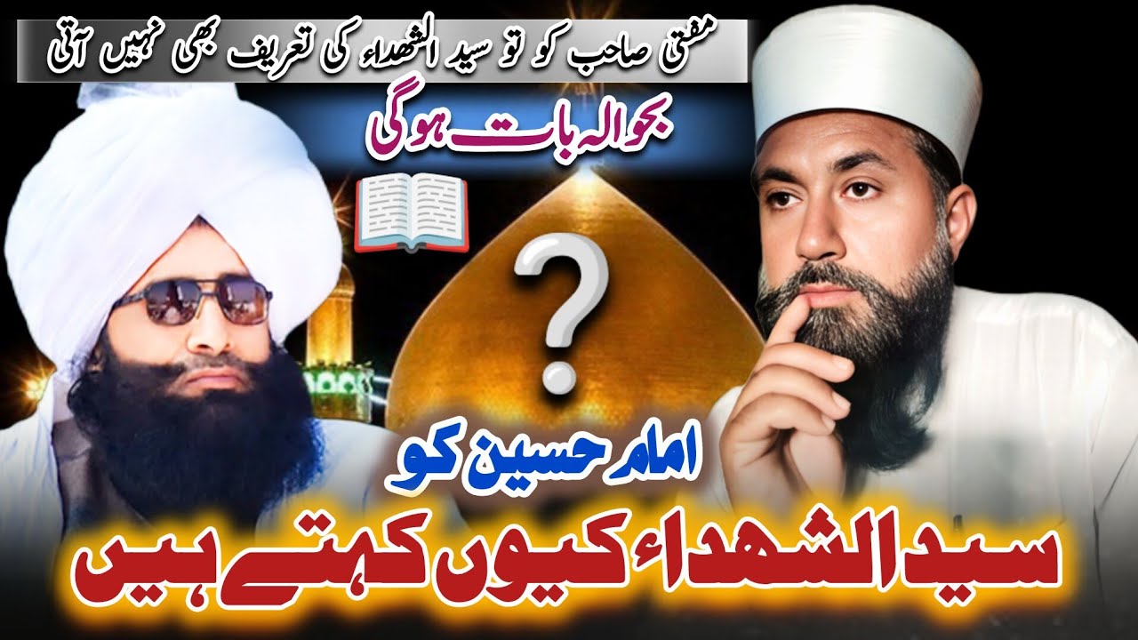 Imam Husain Ko Sayed UL Shuhada Ku Kehty Hain?| Qari Ramzan Chishti Reply Mufti Fazal Chishti | SBS 