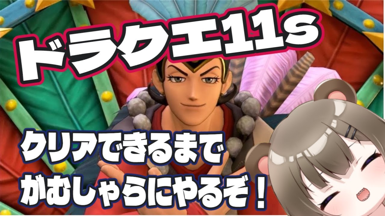【 #ドラクエ11s 】ほぼ初見！シルビアさんにあいたいい！！いい加減終わらせるぞ！！すすめる！！すすめるぞ！！　※ネタバレ注意　 #初見歓迎 #shorts