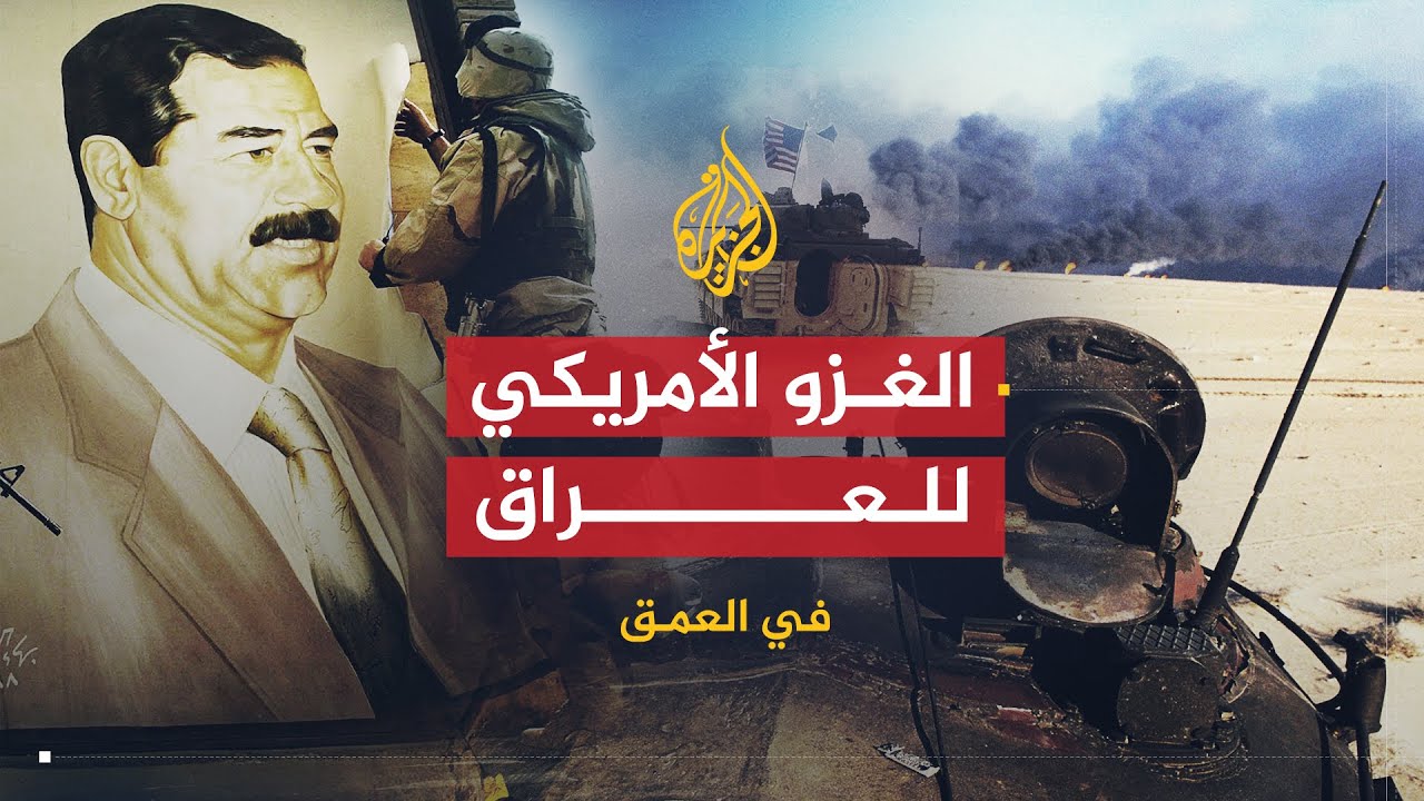 في العمق | وقائع الغزو الأمريكي للعراق في الذكرى العاشرة لاحتلال بغداد