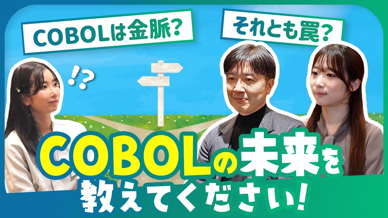 不滅の言語💥COBOLの仕事はなくならない？未来の分かれ道！